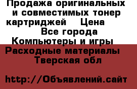 Продажа оригинальных и совместимых тонер-картриджей. › Цена ­ 890 - Все города Компьютеры и игры » Расходные материалы   . Тверская обл.